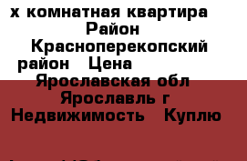 2-х комнатная квартира  › Район ­ Красноперекопский район › Цена ­ 2 400 000 - Ярославская обл., Ярославль г. Недвижимость » Куплю   